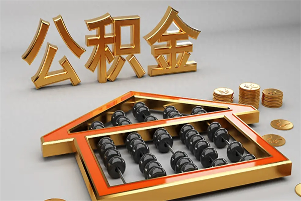 阿拉尔代提公积金（代提取住房公积金）