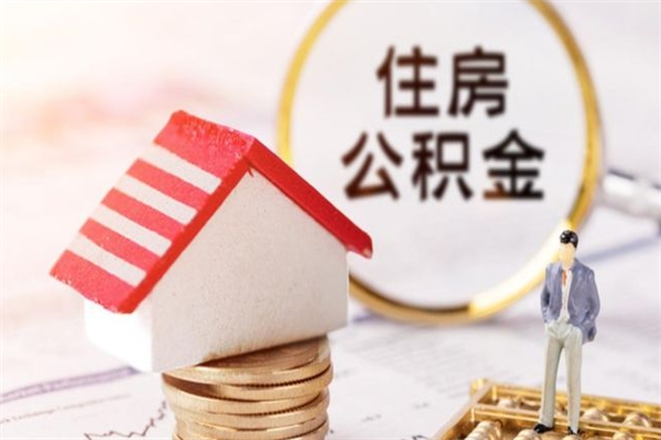 阿拉尔公积金怎么取出来租房（公积金怎么能取出来?租房最全提取攻略!）