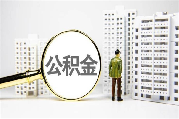 阿拉尔住房公积金封存多久可以取（公积金封存后多久可以提取出来?）