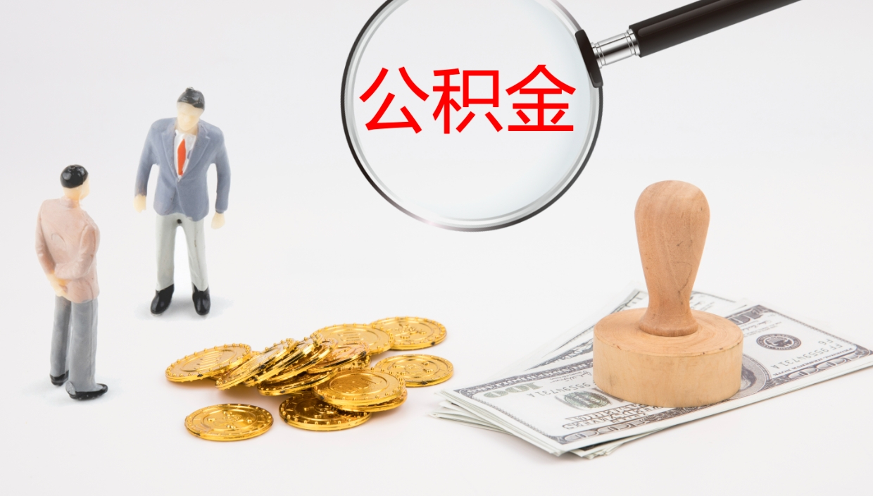 阿拉尔公积金的取办理（取住房公积金流程）
