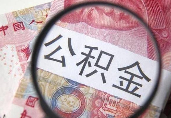 阿拉尔住房公积金提（2020住房公积金提取条件流程文库）