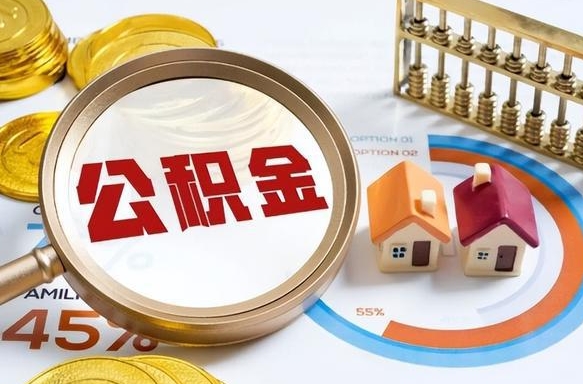 阿拉尔公积金的取办理（取住房公积金流程）